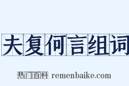夫复何言组词是什么意思的图片